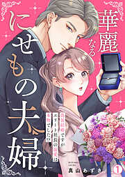 【期間限定　無料お試し版】華麗なるにせもの夫婦～偽装結婚ですがエリート社長の溺愛は本物でした！？～