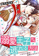 【期間限定　無料お試し版】溺愛王子から逃れる方法～わたし絶対、結婚しません！