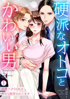 【期間限定　無料お試し版】硬派なオトコとかわいい男～恋愛ベタなOLは今日も翻弄されてます～