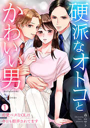 【期間限定　無料お試し版】硬派なオトコとかわいい男～恋愛ベタなOLは今日も翻弄されてます～