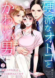 【期間限定　無料お試し版】硬派なオトコとかわいい男～恋愛ベタなOLは今日も翻弄されてます～