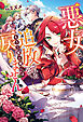 【期間限定　試し読み増量版】悪女と追放されたので、もう二度と家には戻りません