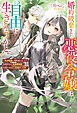 【期間限定　試し読み増量版】婚約破棄された悪役令嬢は自由に生きようかと。　～気分転換に冒険者になったら指導担当が最強冒険者で学園のイケメン先輩だった件～