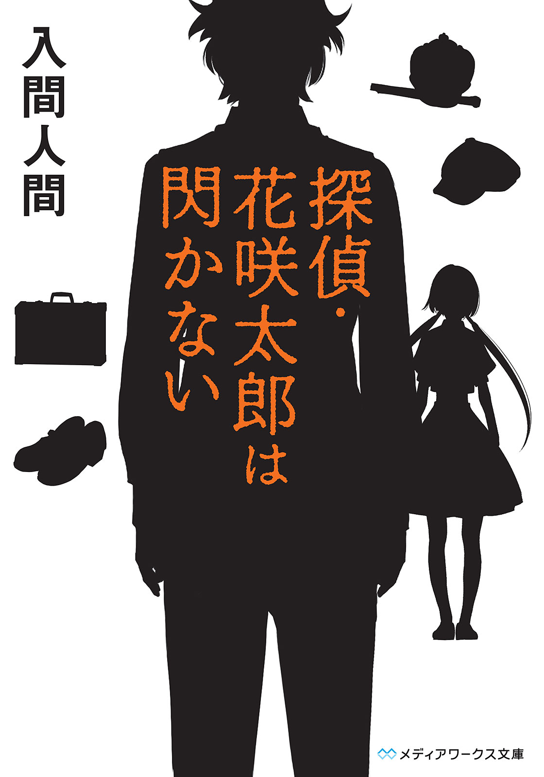 探偵 花咲太郎は閃かない 漫画 無料試し読みなら 電子書籍ストア ブックライブ