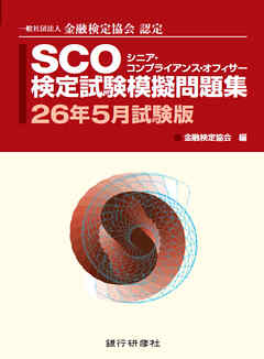 SCO検定試験模擬問題集26年5月試験版