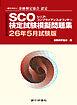 SCO検定試験模擬問題集26年5月試験版