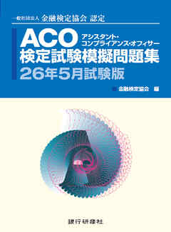 ACO検定試験模擬問題集26年5月試験版
