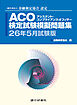 ACO検定試験模擬問題集26年5月試験版