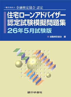 住宅ローンアドバイザー認定試験模擬問題集26年5月試験版
