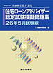 住宅ローンアドバイザー認定試験模擬問題集26年5月試験版