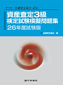 資産査定基礎3級模擬問題集26年5月試験版