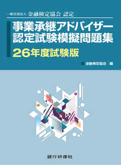 事業承継アドバイザー認定試験模擬問題集26年度試験版