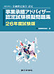 事業承継アドバイザー認定試験模擬問題集26年度試験版