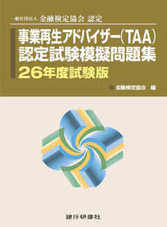 事業再生アドバイザー認定試験模擬問題集26年5月試験版