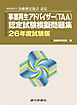 事業再生アドバイザー認定試験模擬問題集26年5月試験版