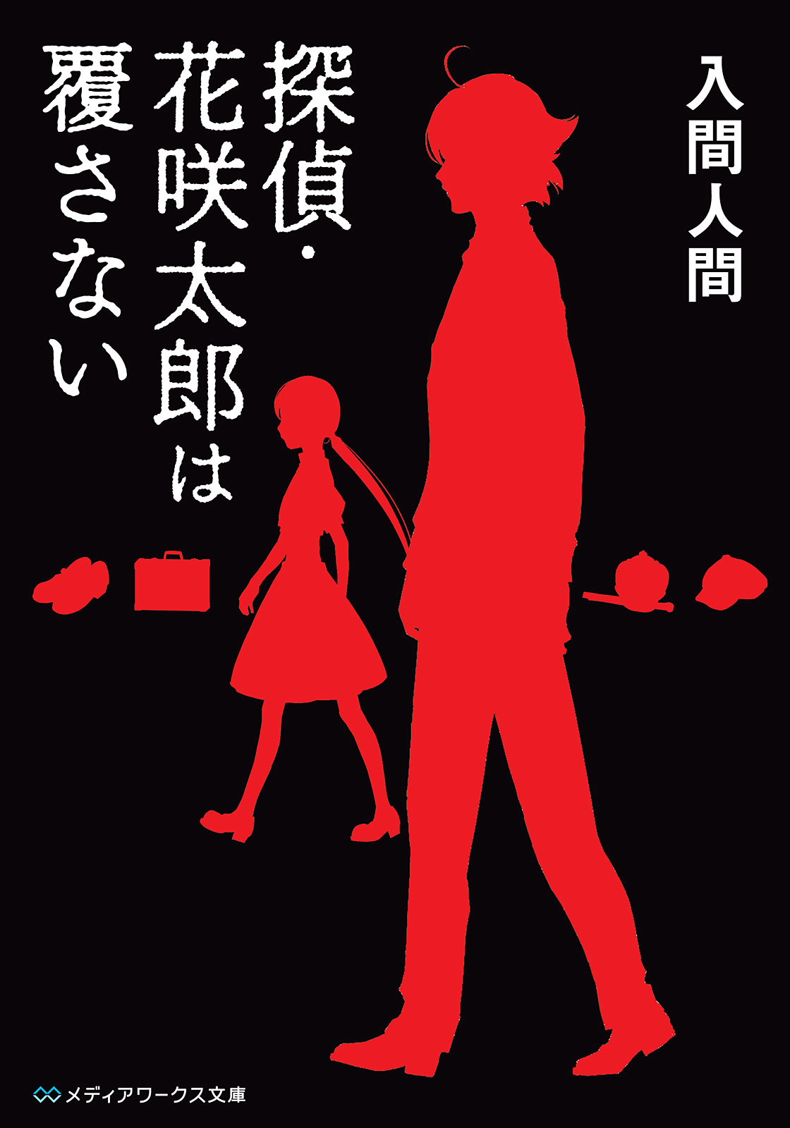 探偵 花咲太郎は覆さない 入間人間 漫画 無料試し読みなら 電子書籍ストア ブックライブ