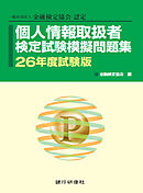 個人情報取扱者検定試験模擬問題集 26年度試験版