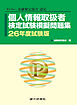 個人情報取扱者検定試験模擬問題集 26年度試験版