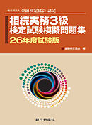 相続実務3級検定試験模擬問題26年試験版