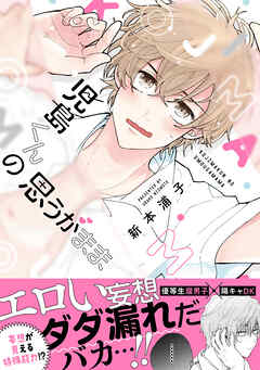 【期間限定　試し読み増量版】児島くんの思うがまま