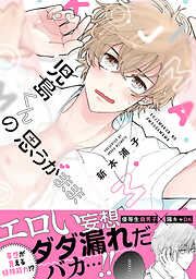 【期間限定　試し読み増量版】児島くんの思うがまま