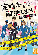 定時までに解決します！