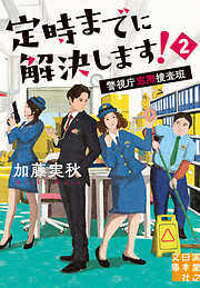 定時までに解決します！２
