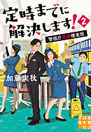 定時までに解決します！２