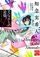 アノマリーの追憶 天久鷹央の推理カルテ