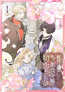 絶対に死ぬモブ悪役令嬢は初恋がしたい【単行本版】 1巻