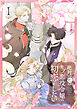 絶対に死ぬモブ悪役令嬢は初恋がしたい【単行本版】 1巻