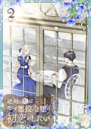 絶対に死ぬモブ悪役令嬢は初恋がしたい【単行本版】 2巻