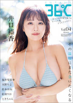 ＥＮＴＡＭＥ３６℃　ｖｏｌ．０４