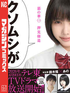 【期間限定　試し読み増量版】惡の華（１）