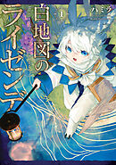 【期間限定　試し読み増量版】白地図のライゼンデ