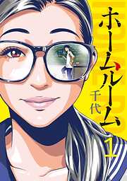 【期間限定　無料お試し版】ホームルーム