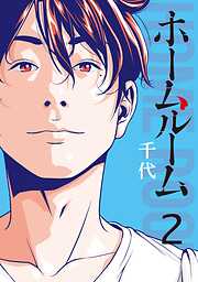 【期間限定　無料お試し版】ホームルーム