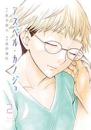 【期間限定　無料お試し版】アスペル・カノジョ