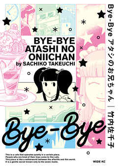 【期間限定　試し読み増量版】Ｂｙｅ－Ｂｙｅ　アタシのお兄ちゃん