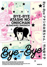 【期間限定　試し読み増量版】Ｂｙｅ－Ｂｙｅ　アタシのお兄ちゃん