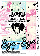 【期間限定　試し読み増量版】Ｂｙｅ－Ｂｙｅ　アタシのお兄ちゃん