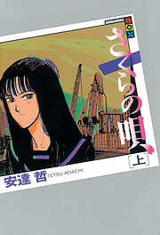 【期間限定　試し読み増量版】さくらの唄