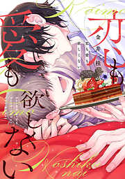 恋も愛も欲しくない【電子限定おまけ付き】