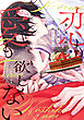 恋も愛も欲しくない【電子限定おまけ付き】