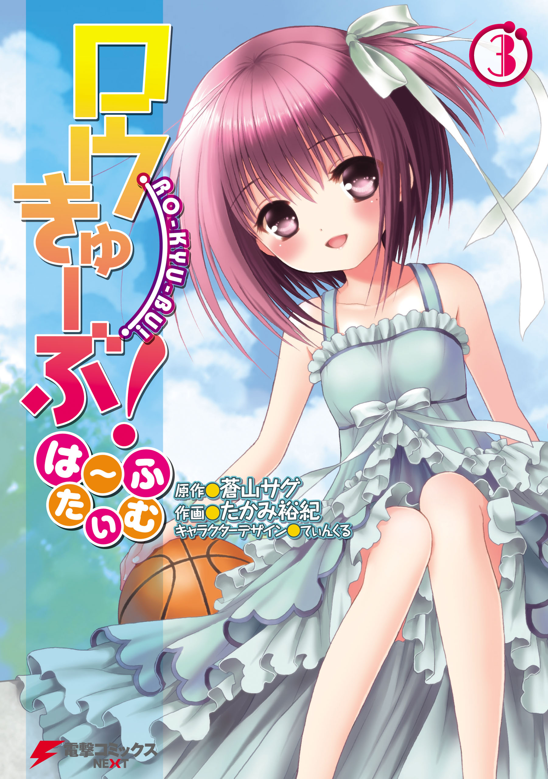 ロウきゅーぶ は ふたいむ 3 最新刊 漫画 無料試し読みなら 電子書籍ストア ブックライブ ロウきゅーぶ は ふたいむ 3 最新刊 漫画 無料試し読みなら 電子書籍ストア ブックライブ