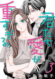 君たち愛が重すぎる。(話売り)