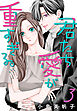 君たち愛が重すぎる。(話売り)　#3