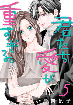 君たち愛が重すぎる。(話売り)　#5