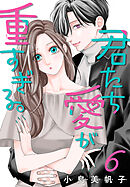 君たち愛が重すぎる。(話売り)　#6
