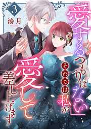 「愛するつもりはない」それでは私が愛して差し上げます【単話版】